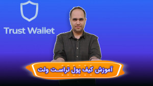 Trust , Wallet , آموزش , تراست , ولت , | , کیف , پول , ارز , دیجیتال , کامل , ولت
با , واریز , برداشت , صرافی , کوینکس , نرم , افزاری , نرمافزارهای , موبایلی , تمرکز , سادگی , سهولت , امکان , میدهد , ایمنی , خیال , راحت , ارزهای , مدیریت , ذخیره , مبادلهکنید , برنامه , ارائه , کلید , دسترسی , امن , کنترل , کلیدهای , خصوصی , داراییهای , دسترسیهای , غیرمجاز , محافظت , میکند , میتوان