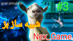 گیم پلی شبیه ساز بز (پارت3) | goat simulator