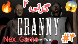 گیم پلی بازی گرنی 2 (پارت4) | granny 2