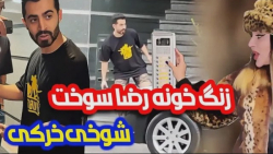 سحر زنگ خونه رو میزنه فرار میک...