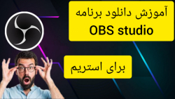 آموزش دانلود برنامه OBS studio برای استریم
