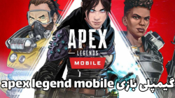 گیمپلی بازی apex legend  mobile