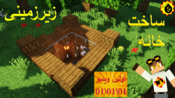 ساخت خانه زیرزمینی ساده ماینکرافت (minecraft) | اولین ویدیو سال 1401