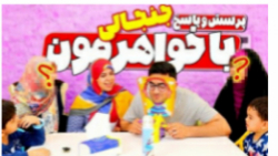 ما چهارتا پرسش پاسخ با خواهرام...