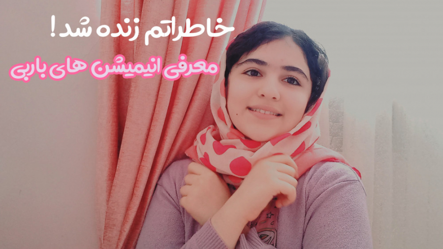 معرفی انیمیشن های باربی ! زمان464ثانیه