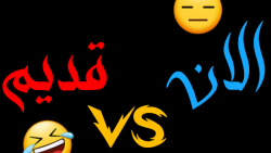 چهار شنبه سوری قدیم vs الان III ته خنده XD