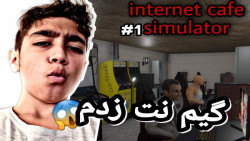 بازی internet cafe simulator/گیم پلی بازی اینترنت کافه
