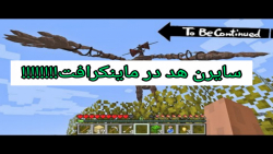 سایرن هد در ماینکرافت!!!!! ماین کرافت ماین کرفت ماینکرافت MINCRAFT