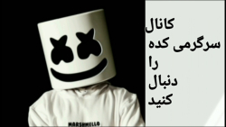 لطفا کانال سرگرمی کده را دنبال...