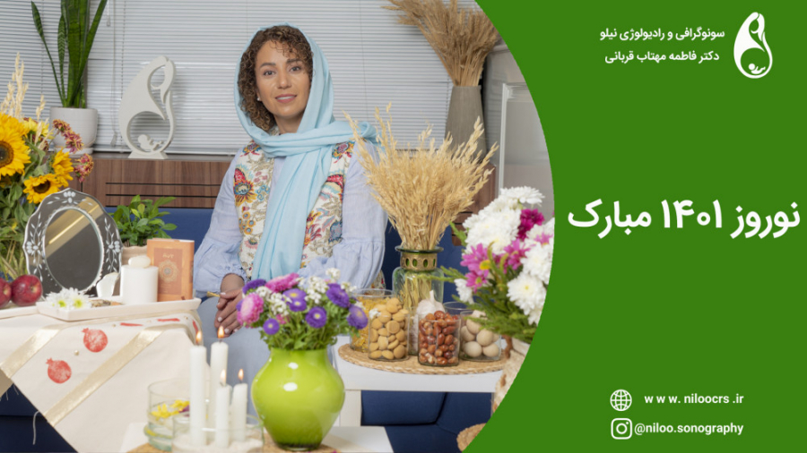 نوروز 1401 مبارک سونوگرافی نیلو دکتر فاطمه مهتاب قربانی