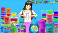 مخلوط 100 اسلایم کیوت در ساکور...