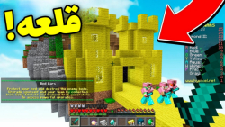 ماینکرفت بدوارز اما قلعه ساختم! | ماینکرفت ماین کرافت ماینکرافت Minecraft