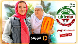 تیزر قسمت دوم ساخت ایران۳