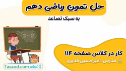 حل کار در کلاس صفحه 114 ریاضی دهم تجربی