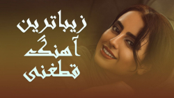 آهنگ شاد قطغنی افغانی  زیباتری...