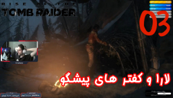 بازی جذاب و خفن Rise Of The Tomb Raider پارت 3 - ویراگیم