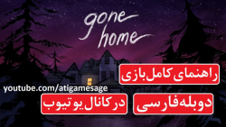 راهنمای بازی Gone Home دوبله فارسی (در کانال یوتیوب)