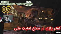 گیم پلی بازی جذاب Call Of Duty: Modern Warfare 2 پارت 7 - ویراگیم