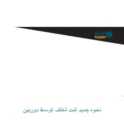 نحوه جدید جریمه توسط دوربین ها...