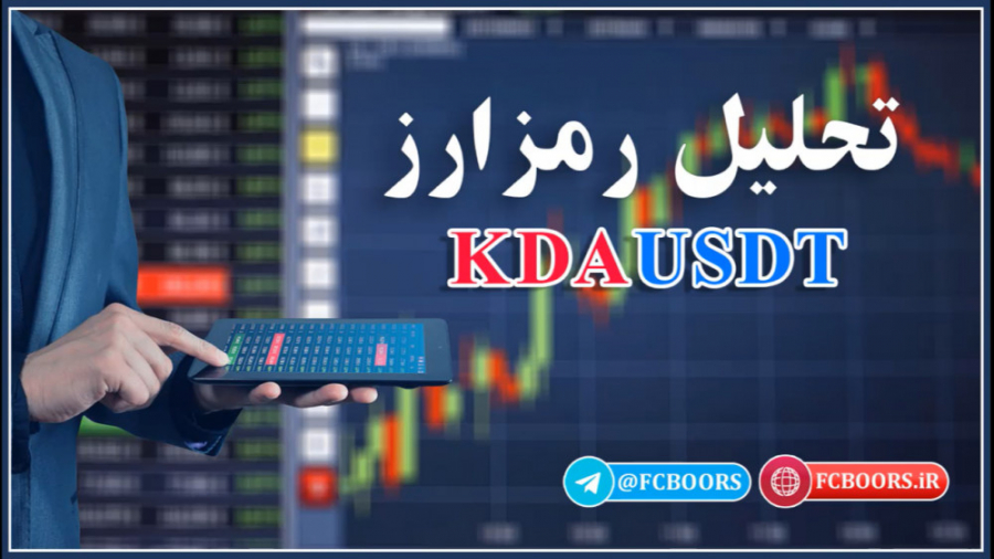 تحلیل , ارز , دیجیتال , KDAUSDT , کادنا , Kadena , ویدئوی , کوتاه , رمزارز , نماد , KDA , رو , مشاهده , خواهید , منطقه , مناسب , خرید , سرمایه , https: , fcboors , , , Telegram , @fcboors