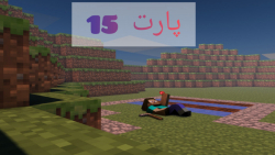 گیم پلی ماینکرافت سروایول | ماینکرافت ماین کرافت ماین کرفت Minecraft