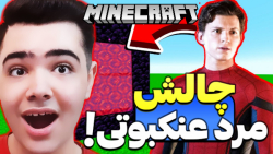 مرد عنکبوتی در ماینکرفت!! ماینکرفت ماین کرافت ماین کرفت Minecraft