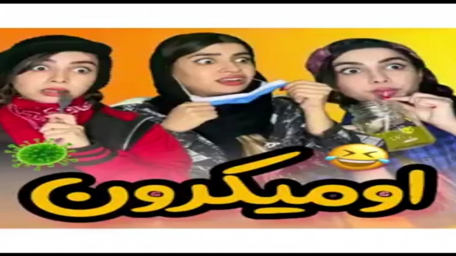کليپ طنز خنده دار اومیکرون / کليپ خنده دار ایرانی طنز جدید / طنز ایرانی کرونا لیفت پیشانی