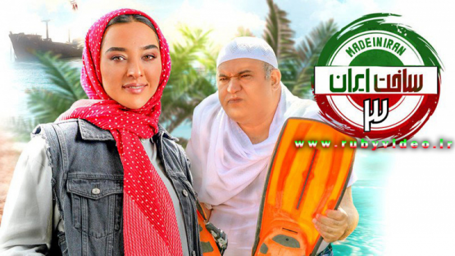 دانلود قسمت دوم سریال ساخت ایران 3 زمان54ثانیه