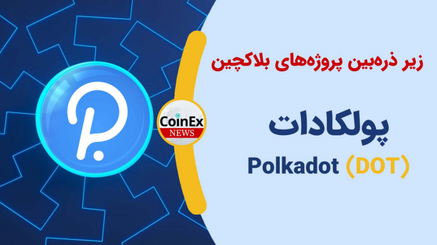 پروژه , کوینکس , | , معرفی , شبکه , ارز , دیجیتال , پولکادات , دات , What , PolkaDOT , رسیدیم , ویدئو , قرار , همانند , چین , لینک , بم , تیم , کاربرد , خلاصه , بیاوریم , همیشه , Polkadot , آشنا , شویم , پل , شناخته , بلاکچینی , کاربردهای , فراوانی , دنیای , مباحث , شویم: , اطلاعات , بنیادی , DOT , نقشه , رقبا , همکاران , پول