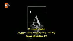 سریال حماسه قسمت 16 زیر نویس فارسی