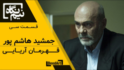 نیم&zwnj;نگاه | قسمت سی: جمشید...