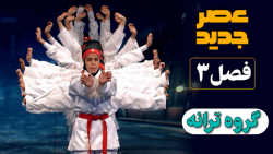 اجرای گروه ترانه؛ دختران رزمی...