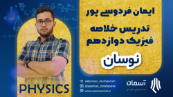 فیزیک دوازدهم  فصل 3  قسمت اول...