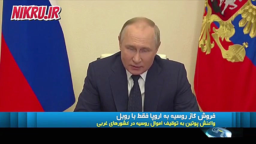 پوتین: فروش گاز روسیه به اروپا فقط با روبل پلاستیک لثه