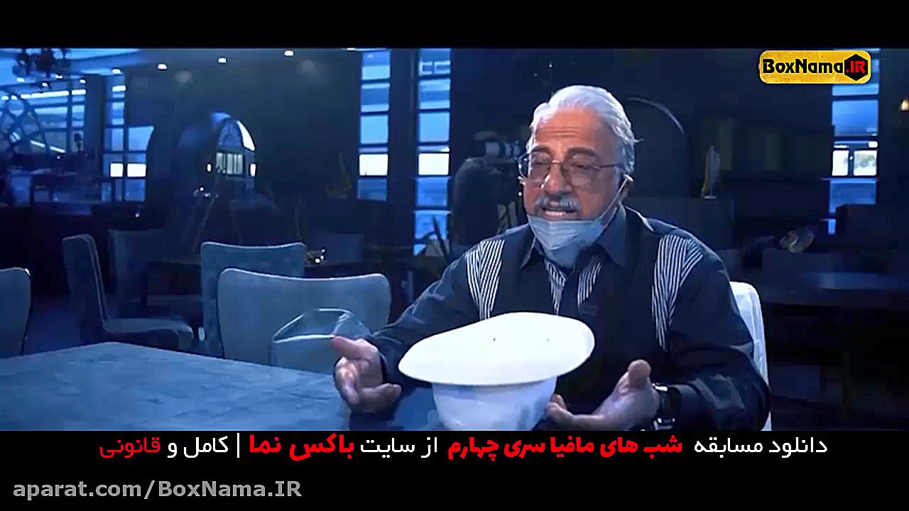 دانلود سریال شب های مافیا فصل جدید (سری چهارم شب های مافیا 1401 قسمت اول) زمان57ثانیه