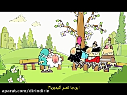 دیرین دیرین - ارم