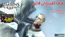 بازی باحال Assassin#039;s Creed I پارت ۱۹ - ویراگیم