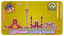 مجموعه عیدانه - تهرانگردی قسمت اول ( حلیم سید مهدی )