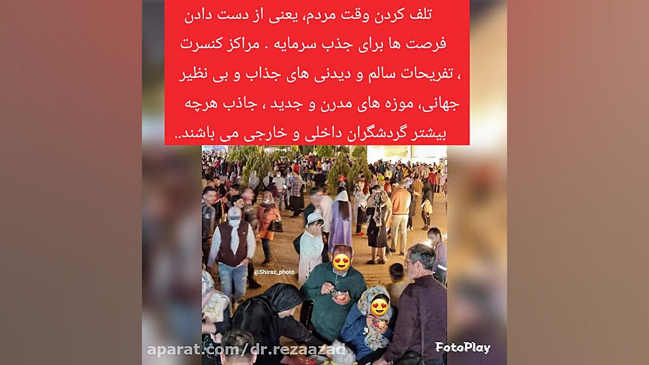 دکتر رضا آزاد: چگونه می توان شهری جاذب گردشگر رادر سطح جهانی داشت؟! دکتر رضا آزاد