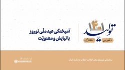 آمیختگی عید ملّی نوروز با نیایش و معنویّت آمیختگی عید ملّی نوروز با نیایش و معنویّت