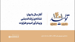 آغاز سال با بهار؛ نشانهی ژرفاندیشی و پیام آور امید و طراوت آغاز سال با بهار؛ نشانهی ژرفاندیشی و پیام آور امید و طراوت