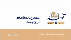 علّت طرحِ بحث اقتصادی در روز اول سال علّت طرحِ بحث اقتصادی در روز اول سال