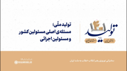 تولید ملّی؛ مسئلهی اصلی مسئولین کشور و مسئولین اجرائی تولید ملّی؛ مسئلهی اصلی مسئولین کشور و مسئولین اجرائی