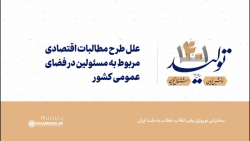 علل طرح مطالبات اقتصادی مربوط به مسئولین در فضای عمومی کشور علل طرح مطالبات اقتصادی مربوط به مسئولین در فضای عمومی کشور