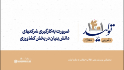 ضرورت بهکارگیری شرکتهای دانشبنیان در بخش کشاورزی ضرورت بهکارگیری شرکتهای دانشبنیان در بخش کشاورزی