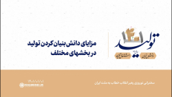 مزایای دانشبنیان کردن تولید در بخشهای مختلف مزایای دانشبنیان کردن تولید در بخشهای مختلف