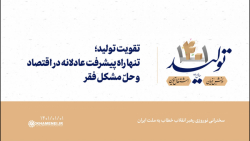 تقویت تولید؛ تنها راه پیشرفت عادلانه در اقتصاد و حلّ مشکل فقر تقویت تولید؛ تنها راه پیشرفت عادلانه در اقتصاد و حلّ مشکل فقر