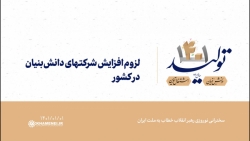 لزوم افزایش شرکتهای دانشبنیان در کشور لزوم افزایش شرکتهای دانشبنیان در کشور