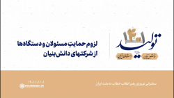 لزوم حمایتِ مسئولان و دستگاهها از شرکتهای دانشبنیان لزوم حمایتِ مسئولان و دستگاهها از شرکتهای دانشبنیان