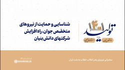 شناسایی و حمایت از نیروهای متخصّص جوان، راه افزایش شرکتهای دانشبنیان شناسایی و حمایت از نیروهای متخصّص جوان، راه افزایش شرکتهای دانشبنیان